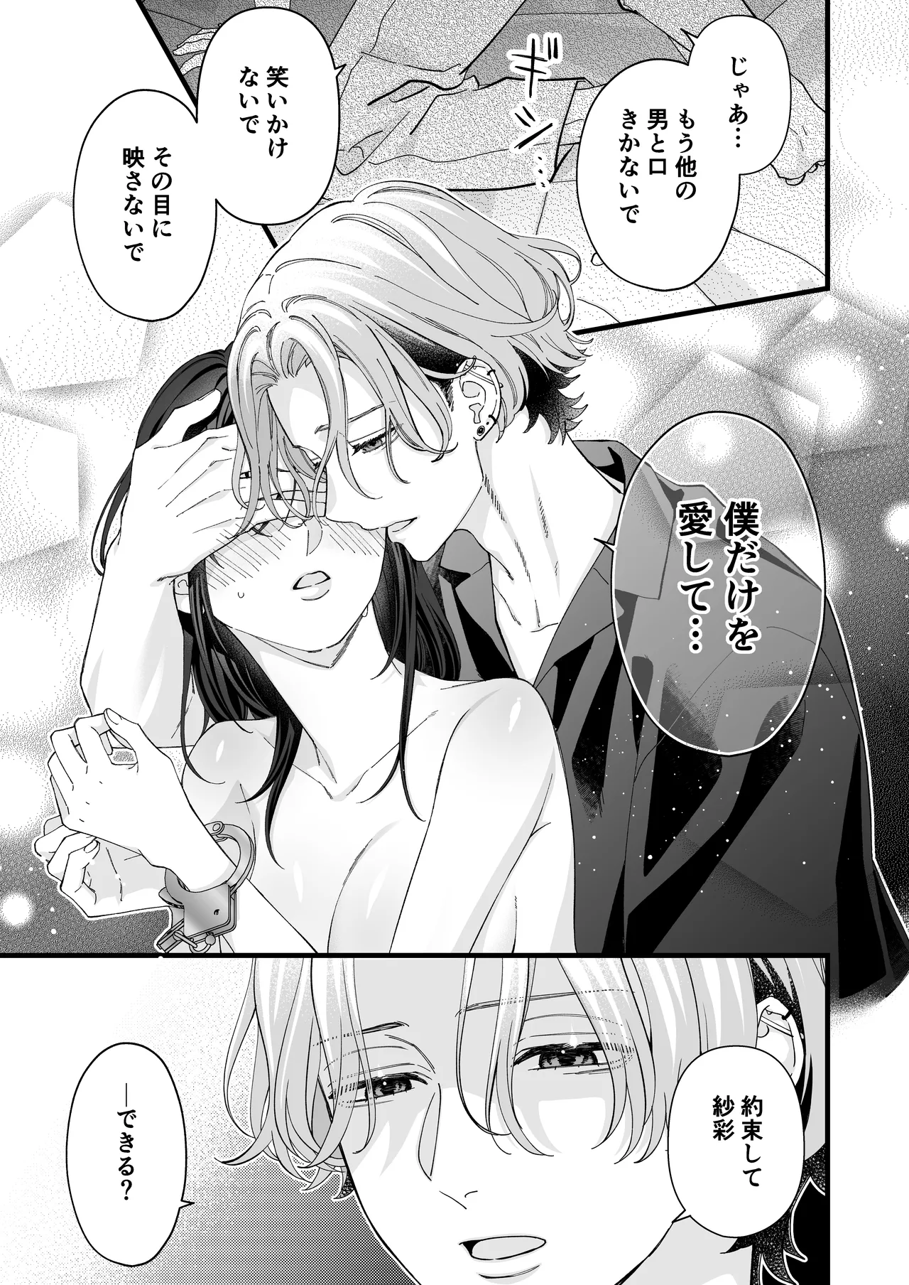 ヤンデレ彼氏の楓くん -監禁調教編- - page25