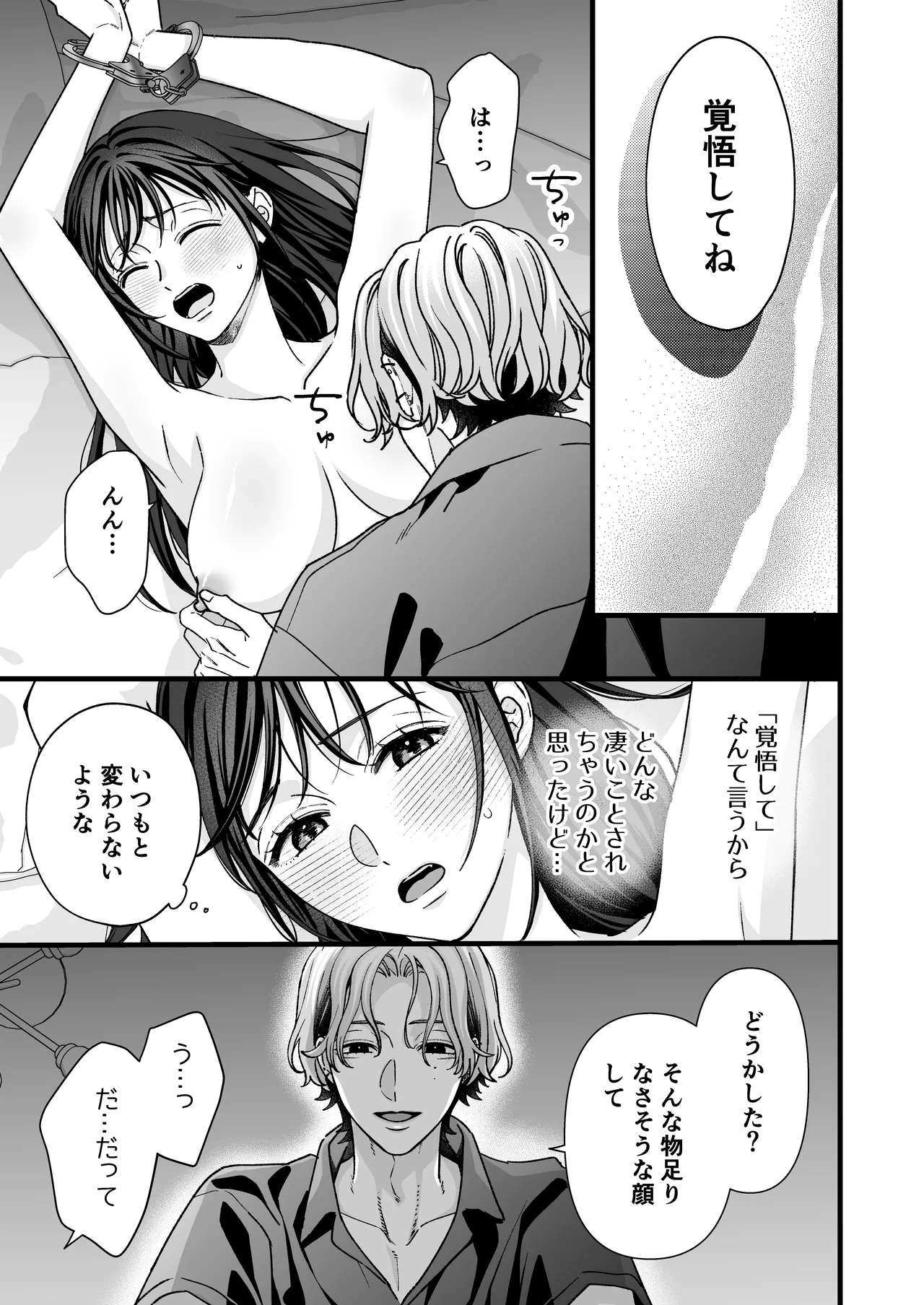 ヤンデレ彼氏の楓くん -監禁調教編- - page9