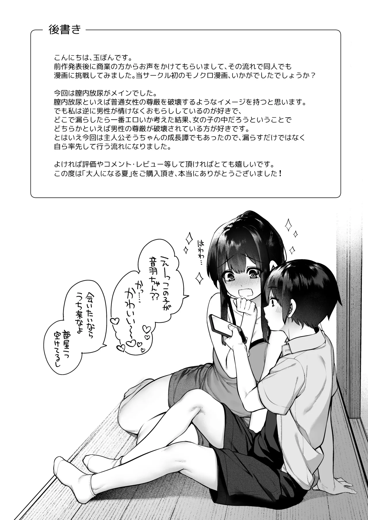 大人になる夏 －おぼえたてHにドハマりする田舎おねショタ－ - page86