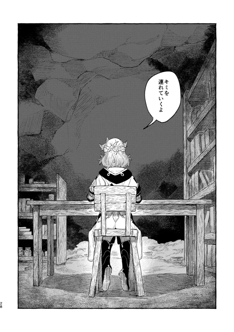 毒を喰らわば - page27