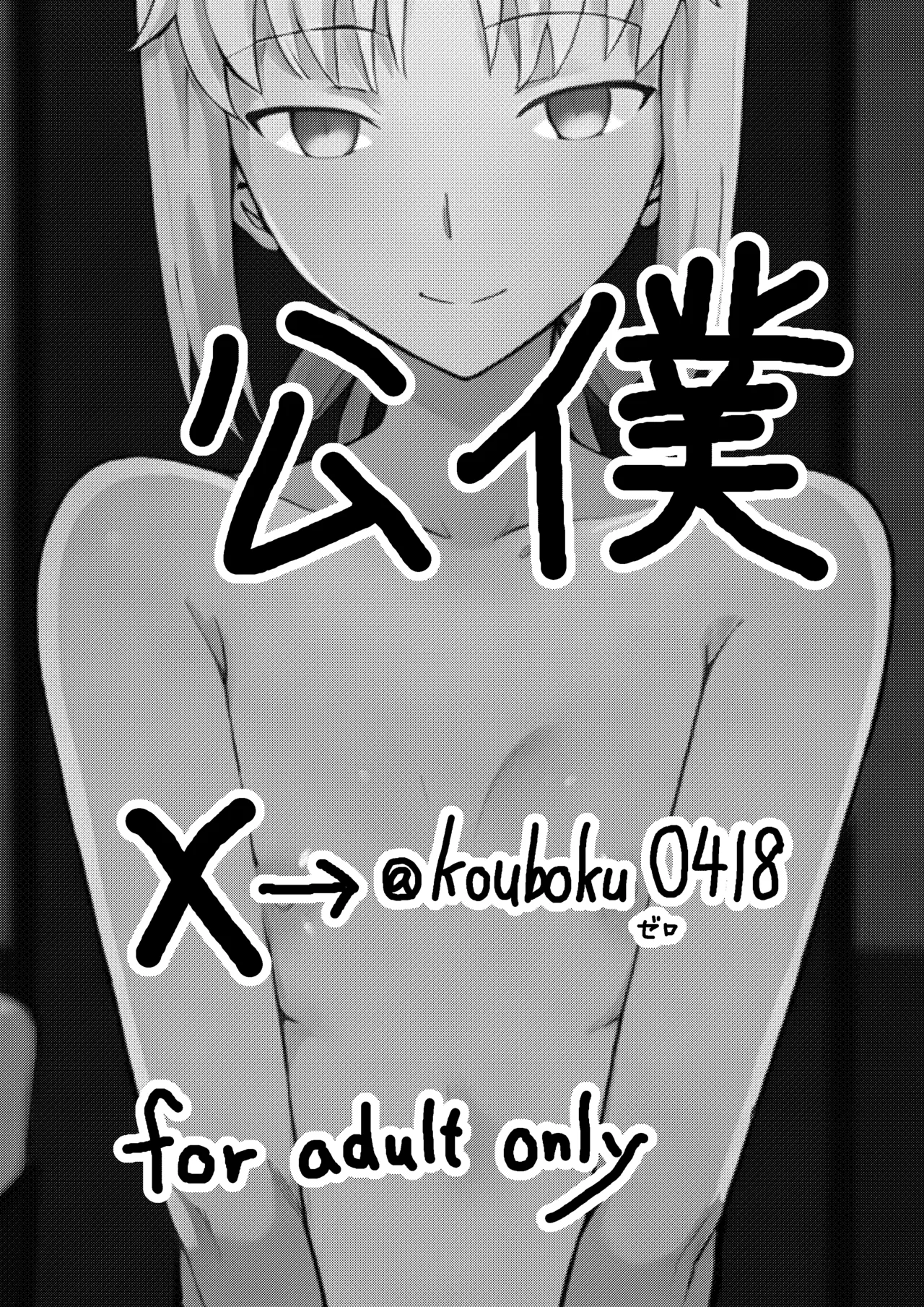 俺の短小ちんぽに満足できないセイバーを寝取らせてみた - page34