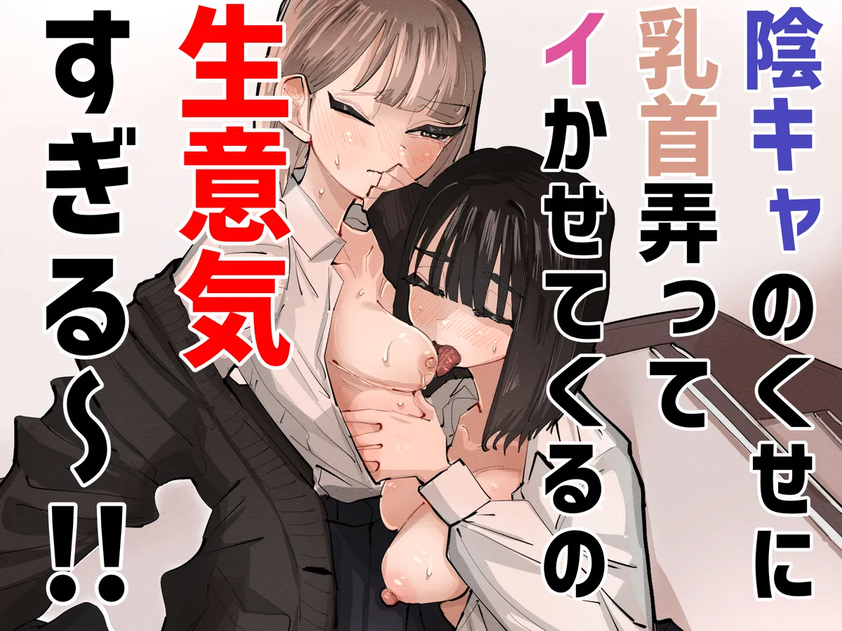 陰キャのくせに乳首弄ってイかせてくるの生意気すぎる~!!