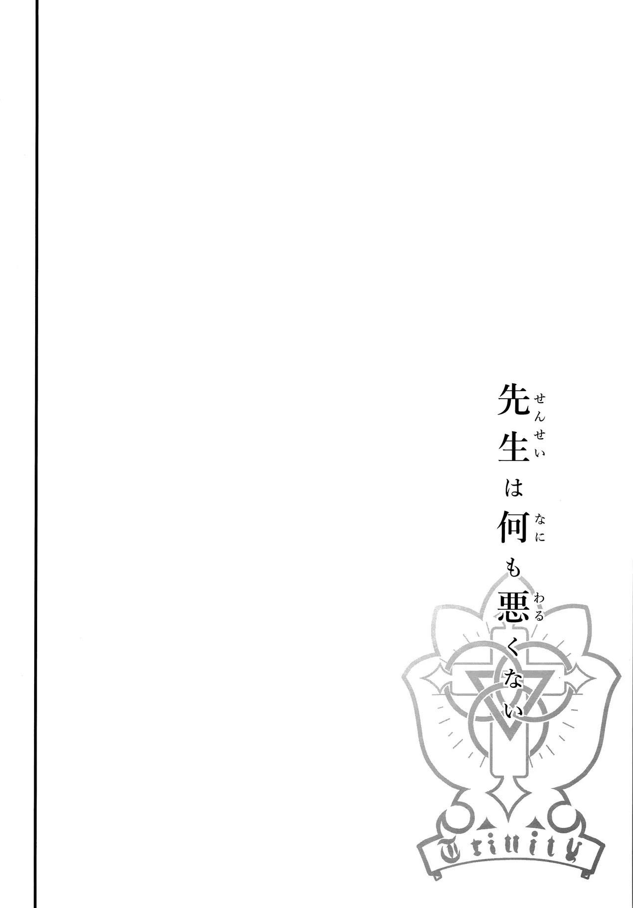 先生は何も悪くない - page5