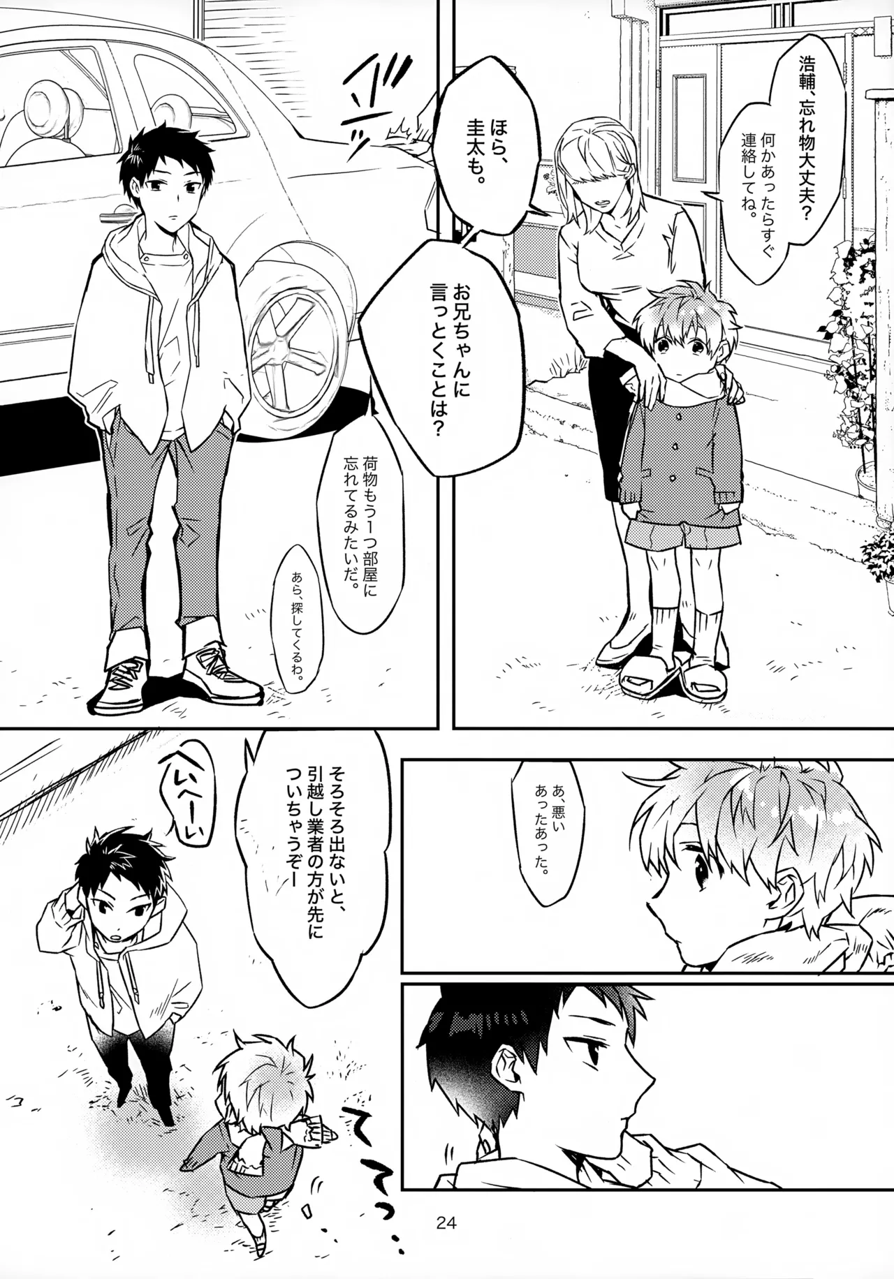 お兄ちゃんとおるすばん - page24