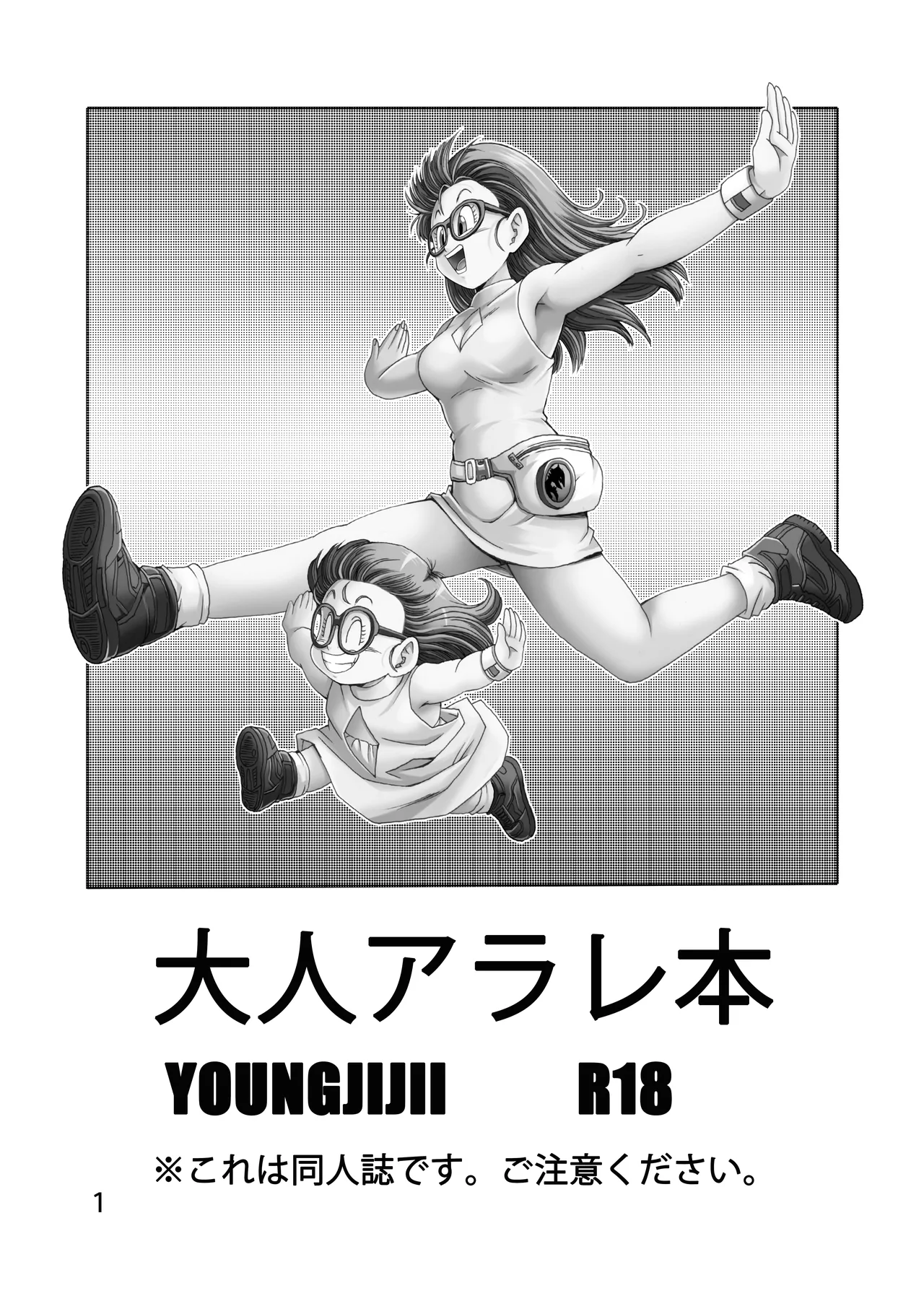 大人アラレ本 - page2