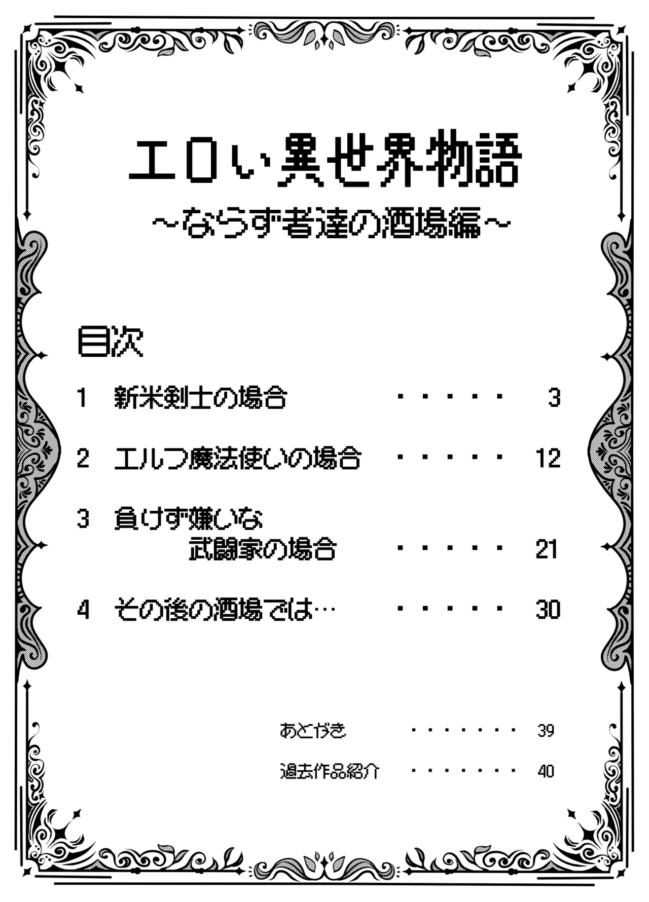 エロい異世界物語～ならず者達の酒場編～ - page2