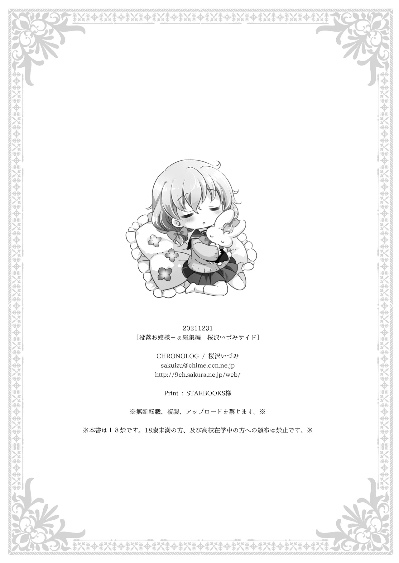 没落お嬢様+α総集編 桜沢いづみSide - page120