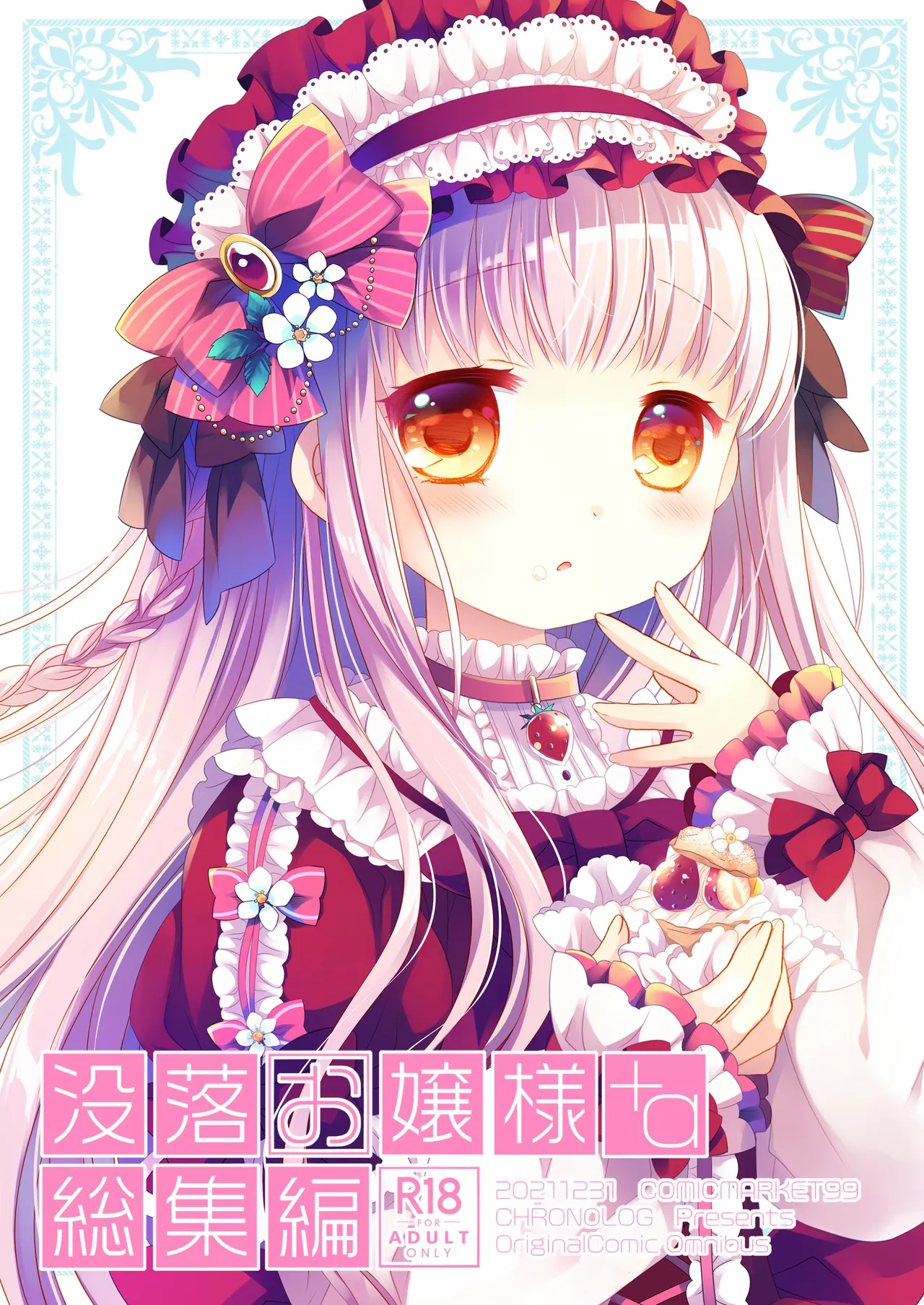 没落お嬢様+α総集編 桜沢いづみSide - page2