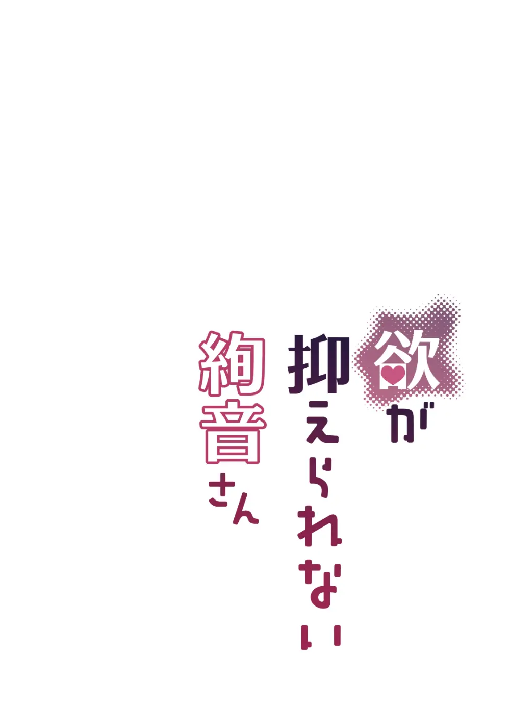 欲が抑えられない絢音さん - page24