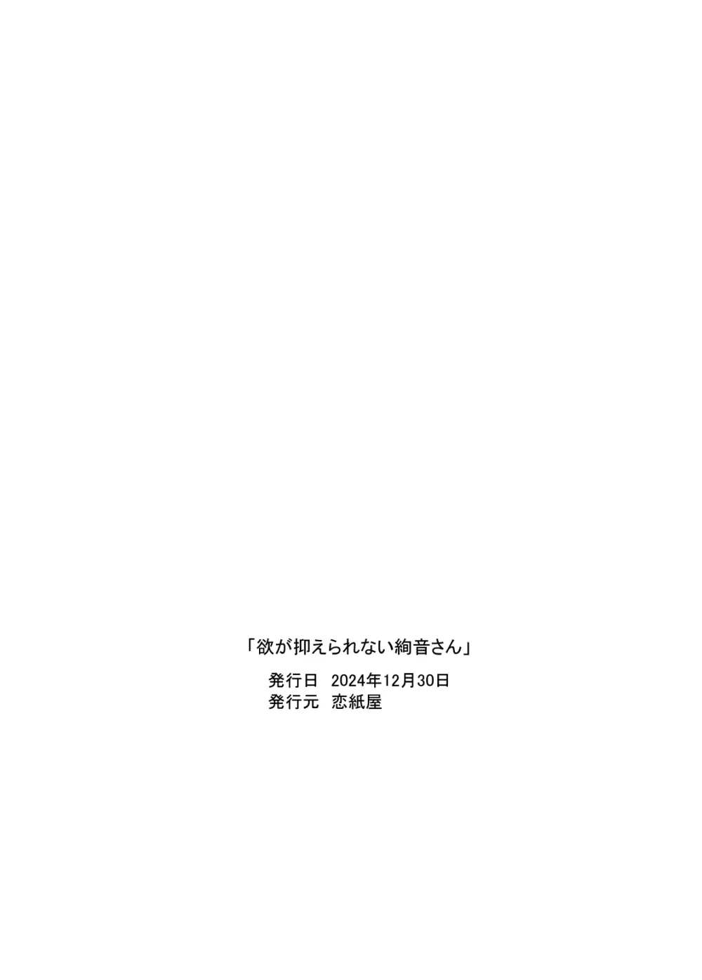 欲が抑えられない絢音さん - page40