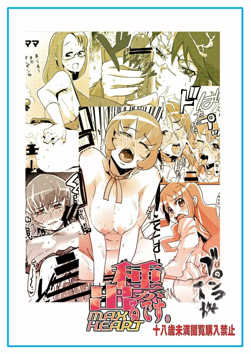種が出るですMAXHEART - page36