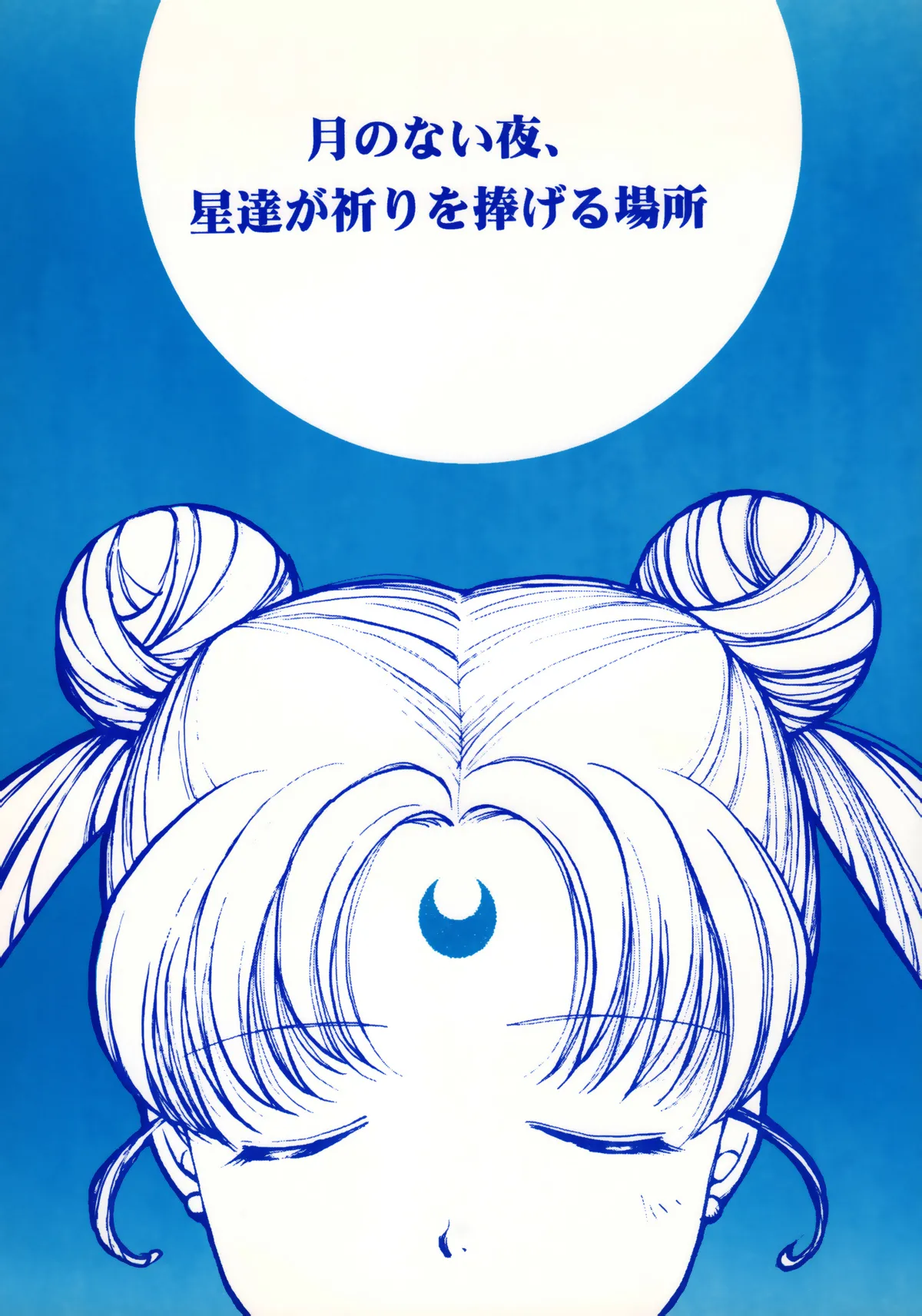 月のない夜、星達が祈りを捧げる場所