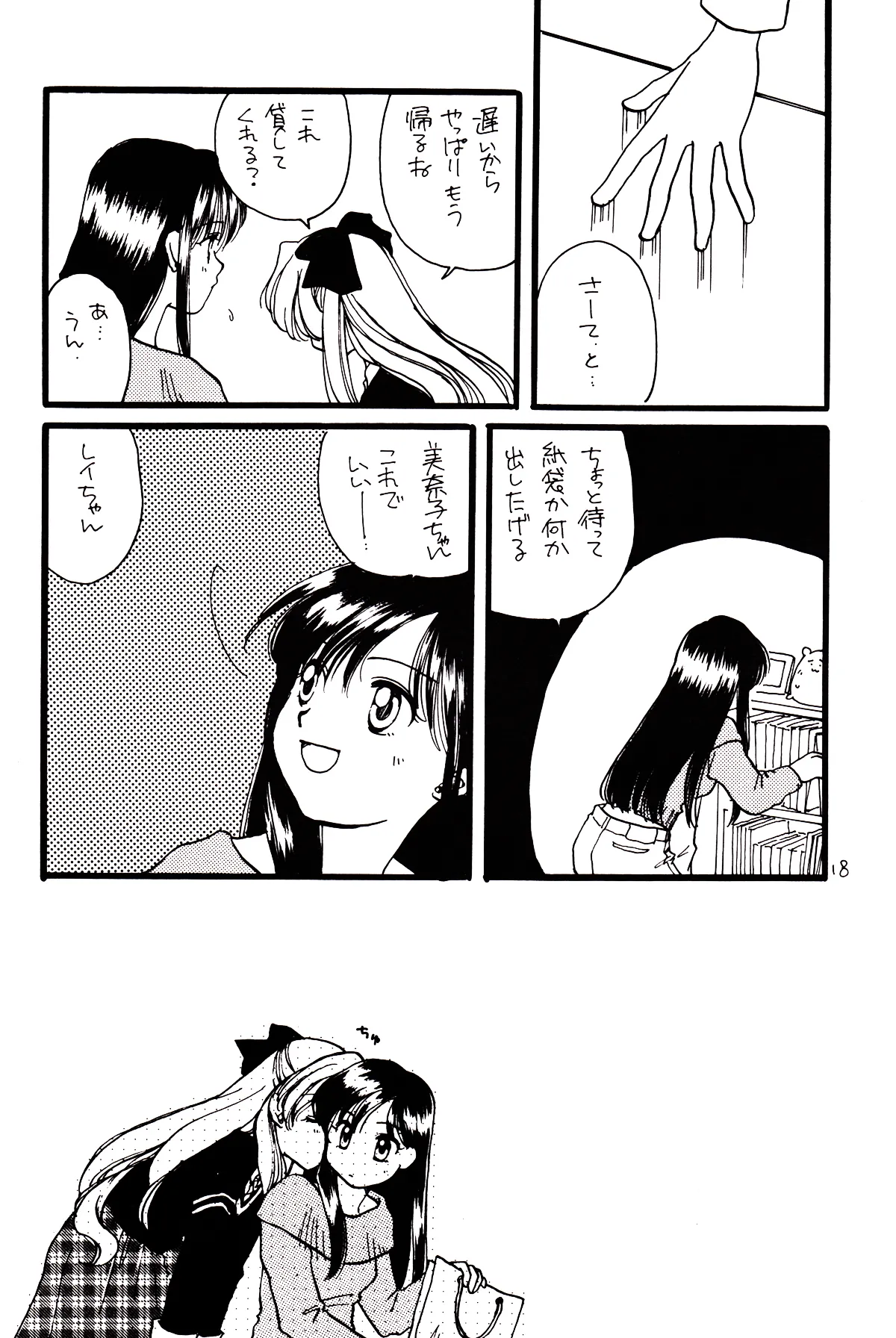 月のない夜、星達が祈りを捧げる場所 - page18