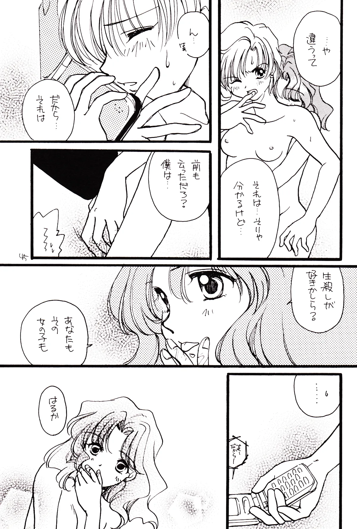 月のない夜、星達が祈りを捧げる場所 - page45