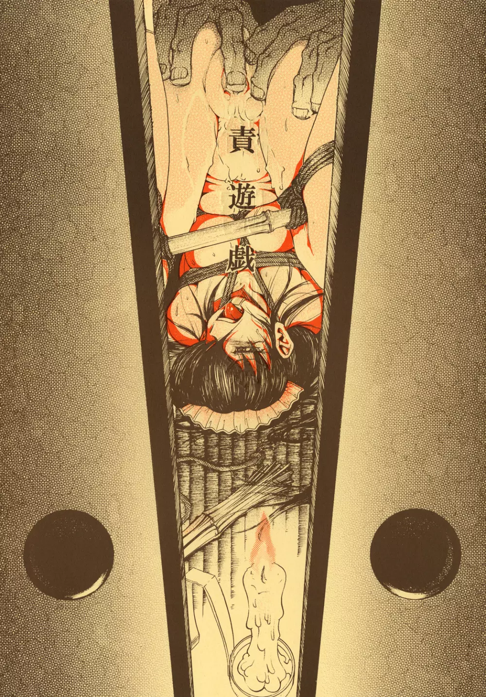 月蝕割例祭 責遊戯