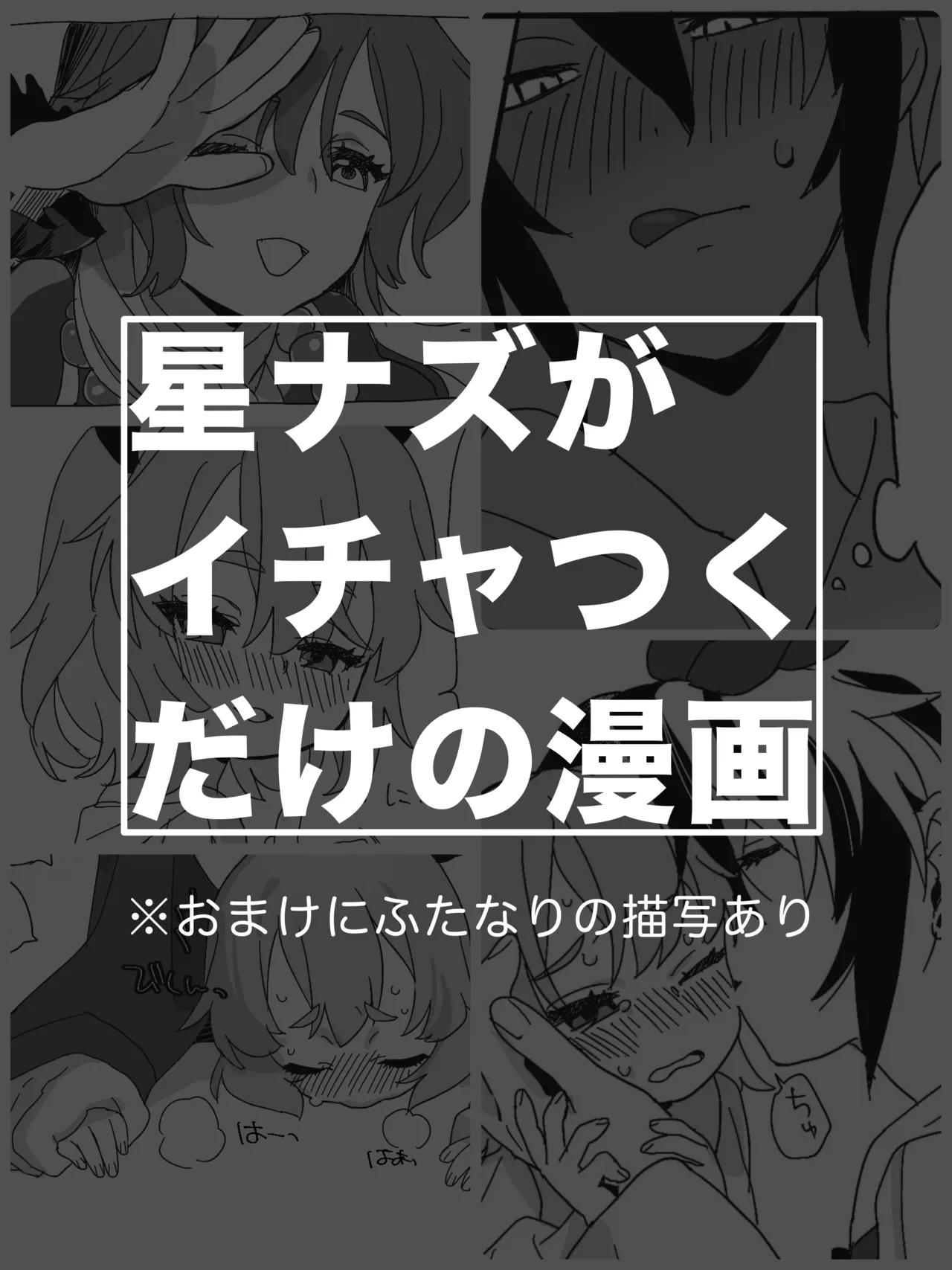 星ナズイチャイチャ漫画 [Digital]