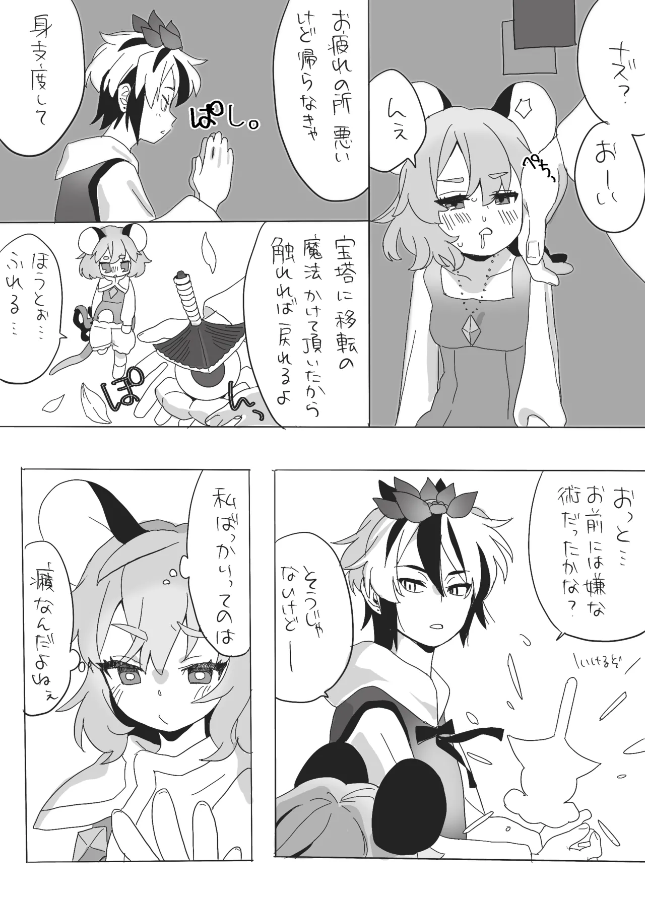 星ナズイチャイチャ漫画 [Digital] - page12