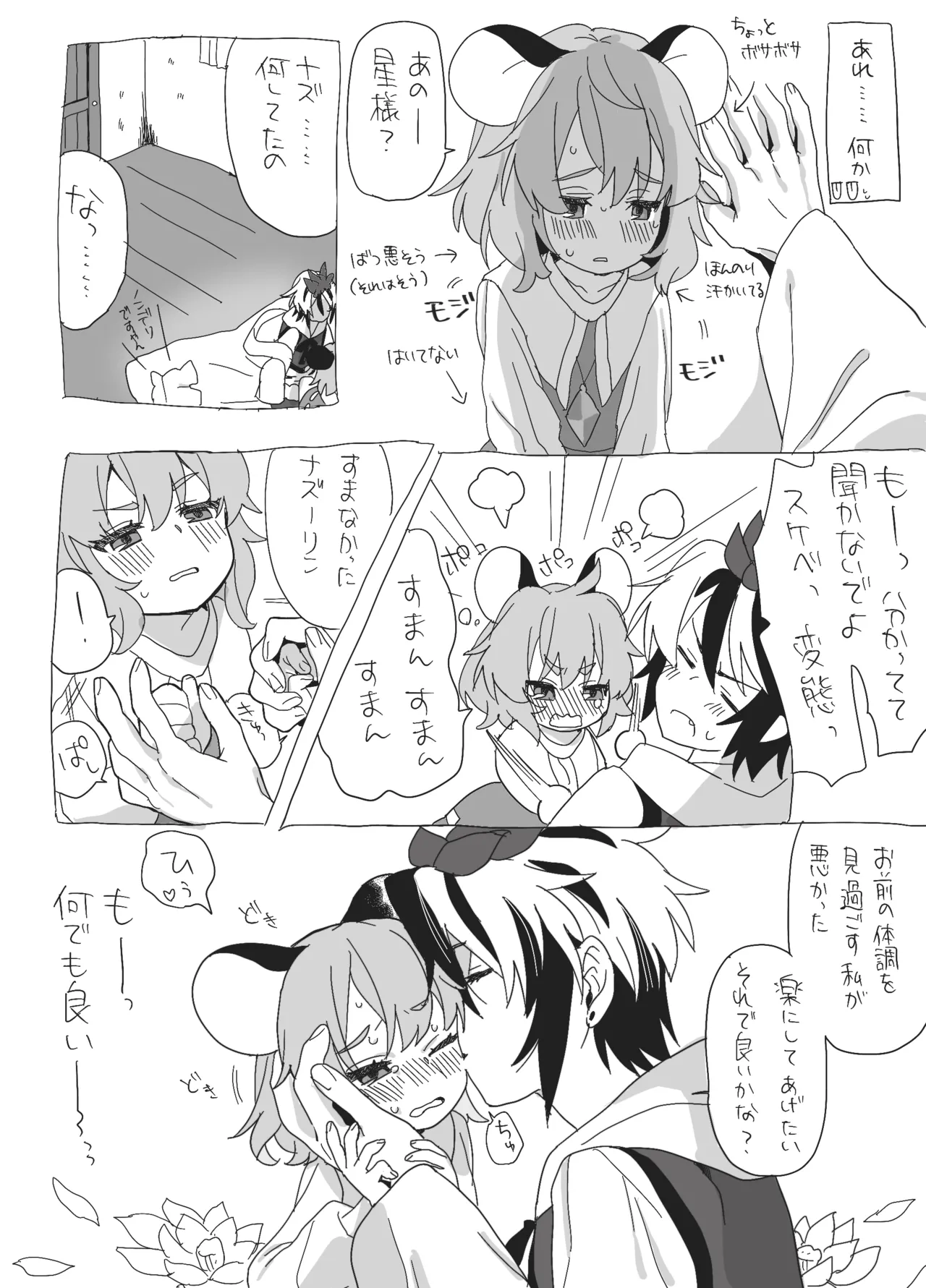 星ナズイチャイチャ漫画 [Digital] - page7
