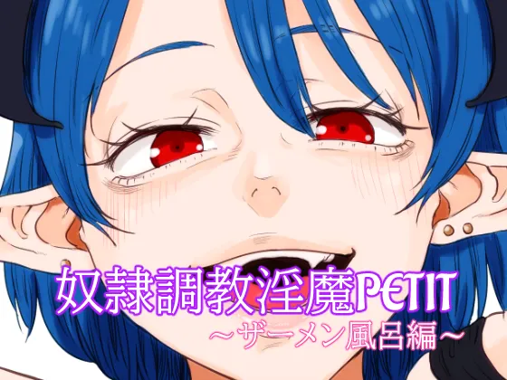 奴○調教淫魔PETIT～ザーメン風呂編～ - page2