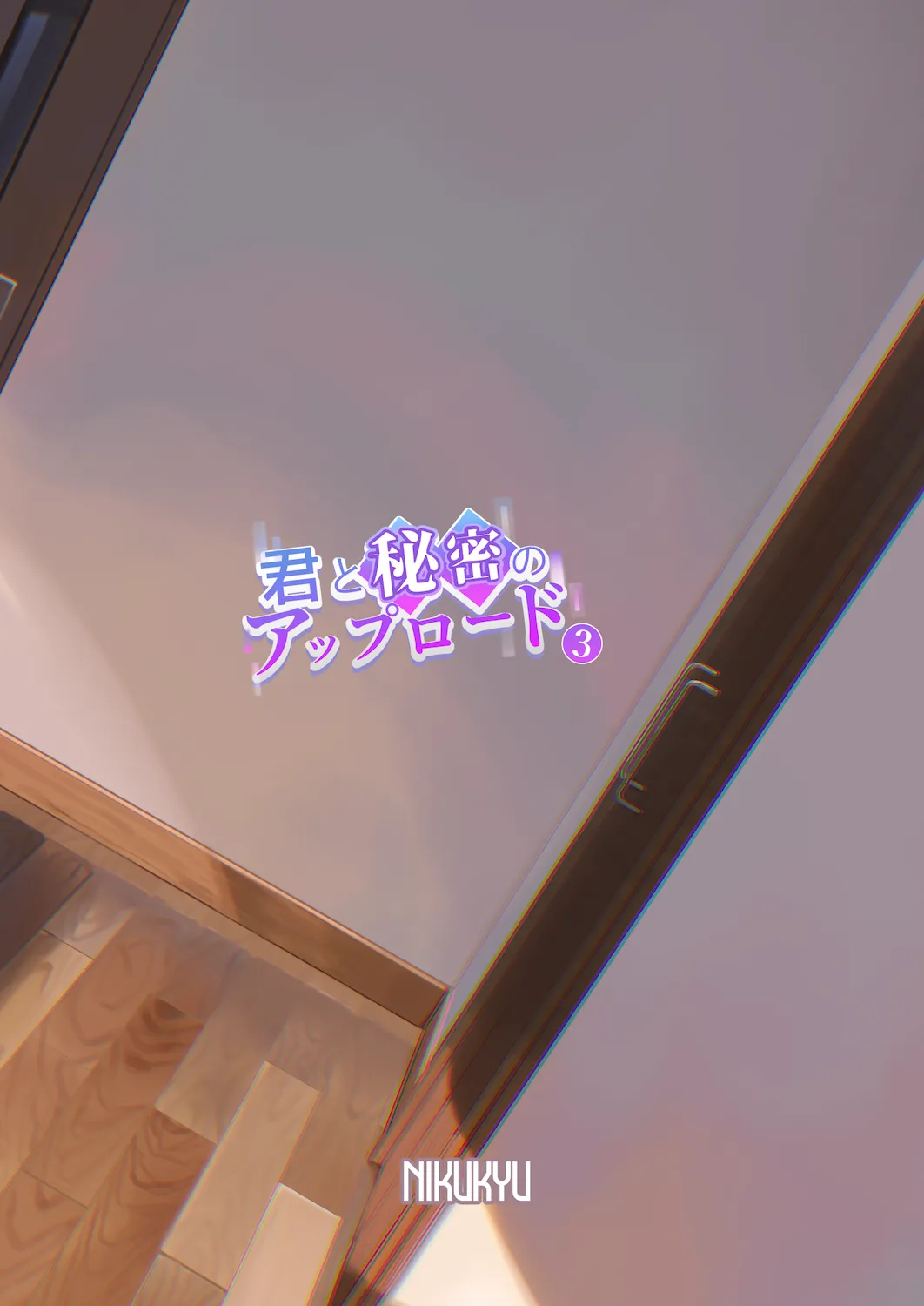 君と秘密のアップロード3 - page35