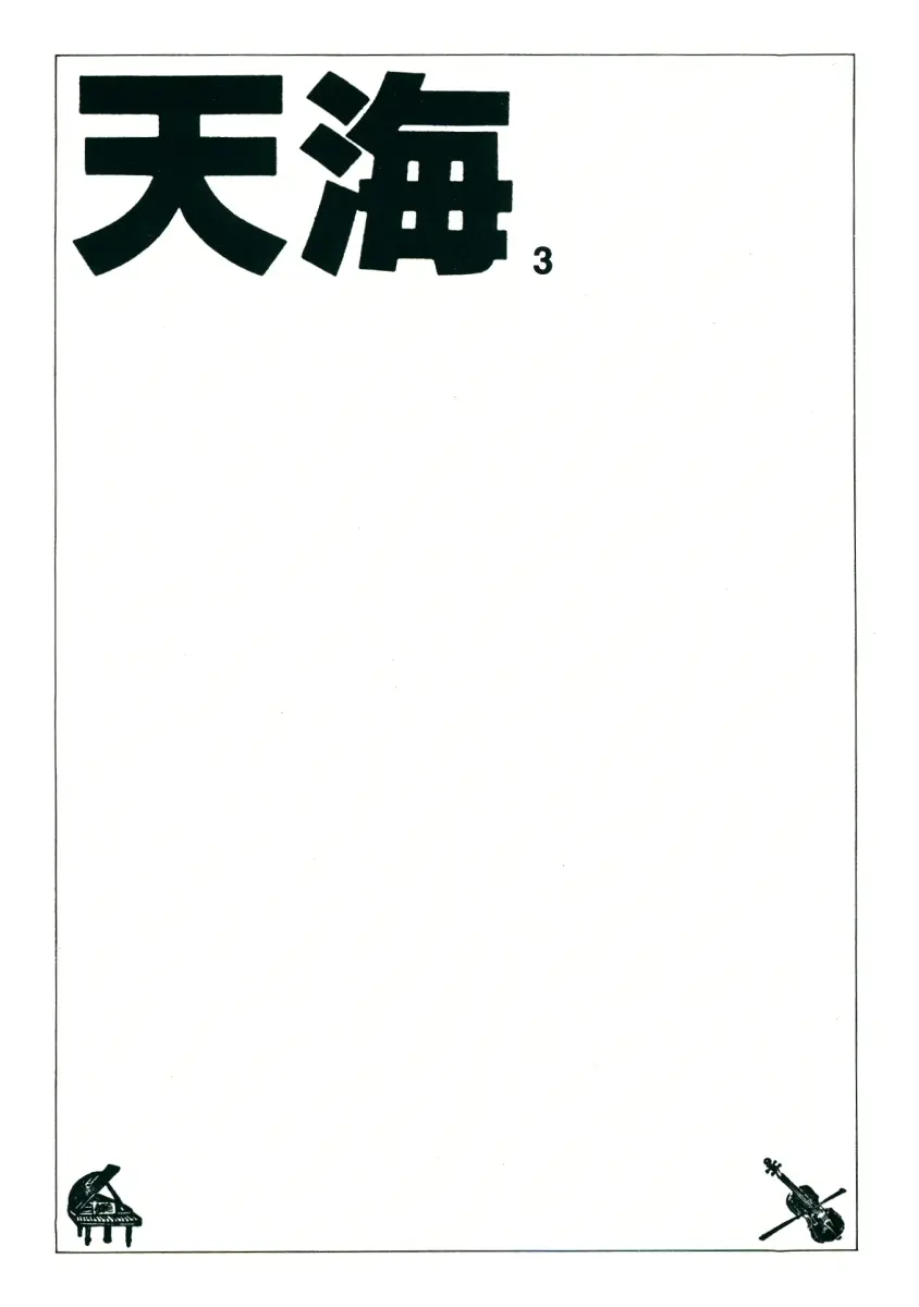 TEN‐KAI 天海 3 - page3
