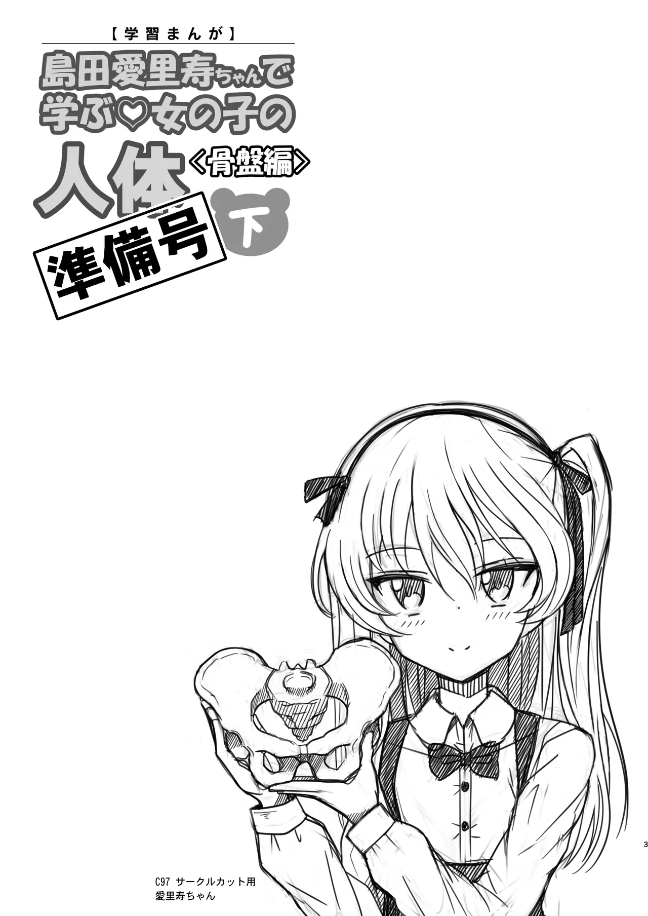 島田愛里寿ちゃんで学ぶ女の子の人体〈骨盤編〉下巻［準備号］ - page3