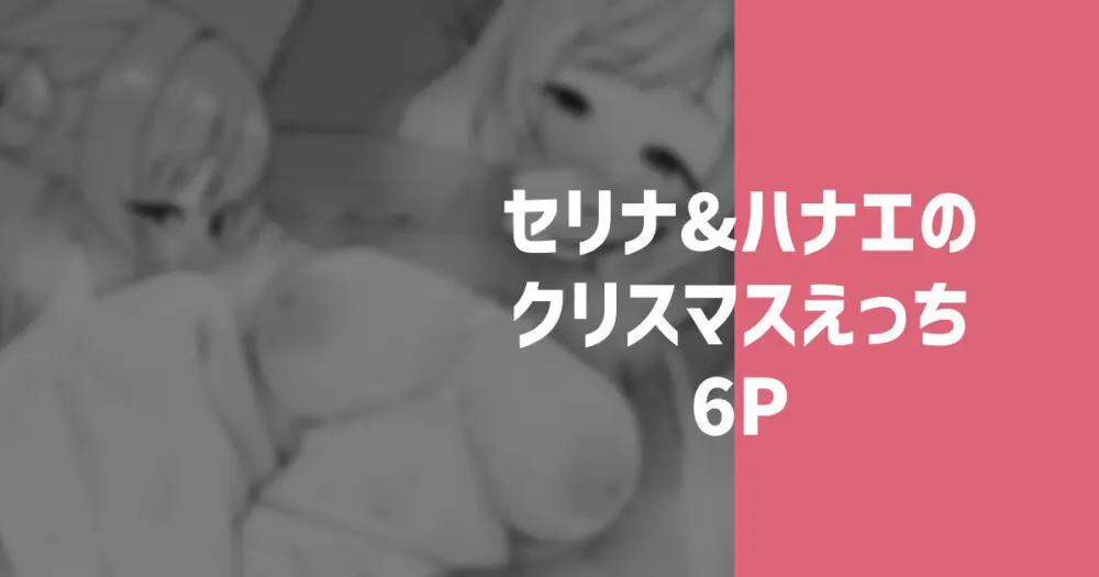 セリナ&ハナエのクリスマスえっち