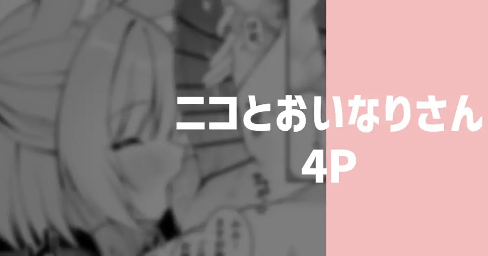 ニコとおいなりさん
