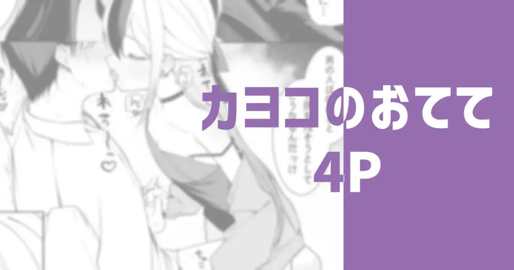 カヨコのおてて - page1