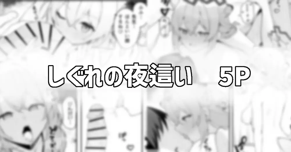 シグレの夜這い