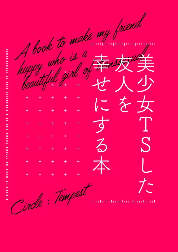 美少女TSした友人を幸せにする本 - page34