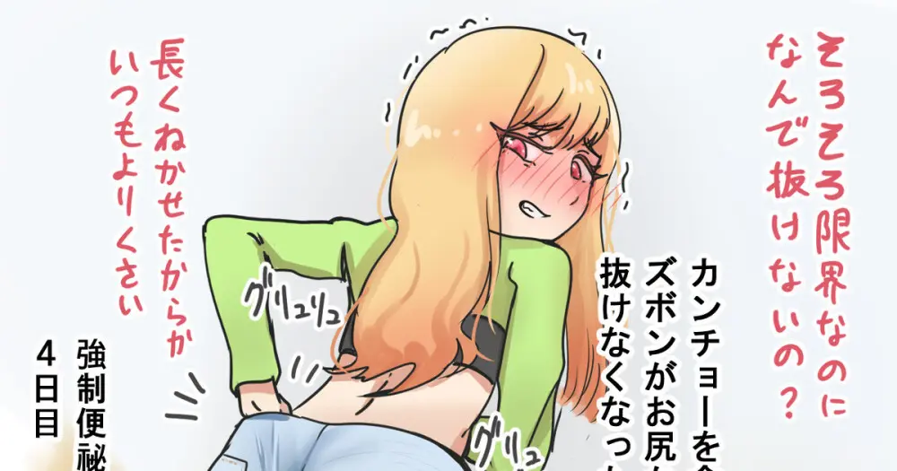 おなら）カンチョーされてズボンが抜けなくなった海夢