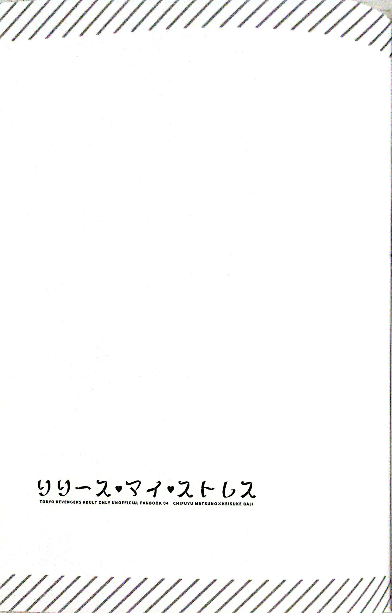 【死後さばきにあう(化物)】 リリース•マイ•ストレス 【東京卍リベンジャーズ/ふゆばじ】 - page21