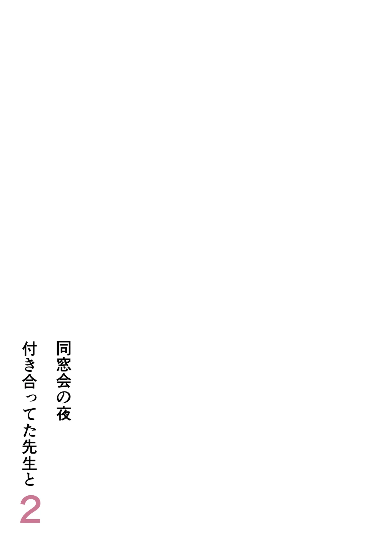 同窓会の夜 付き合ってた先生と 2 - page2