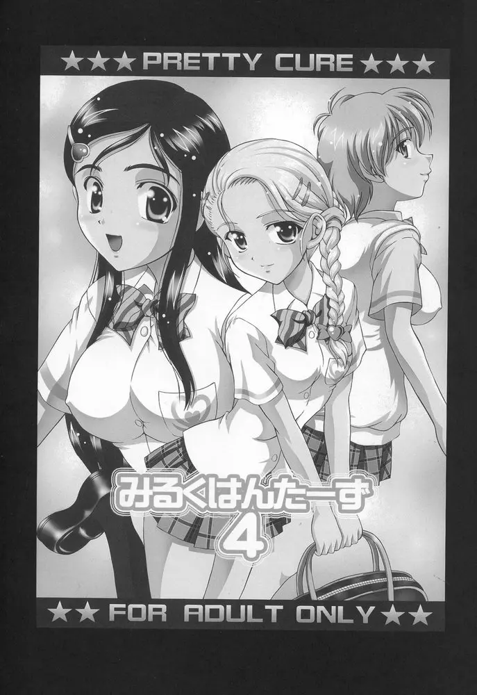 みるくはんたーず 4 - page2