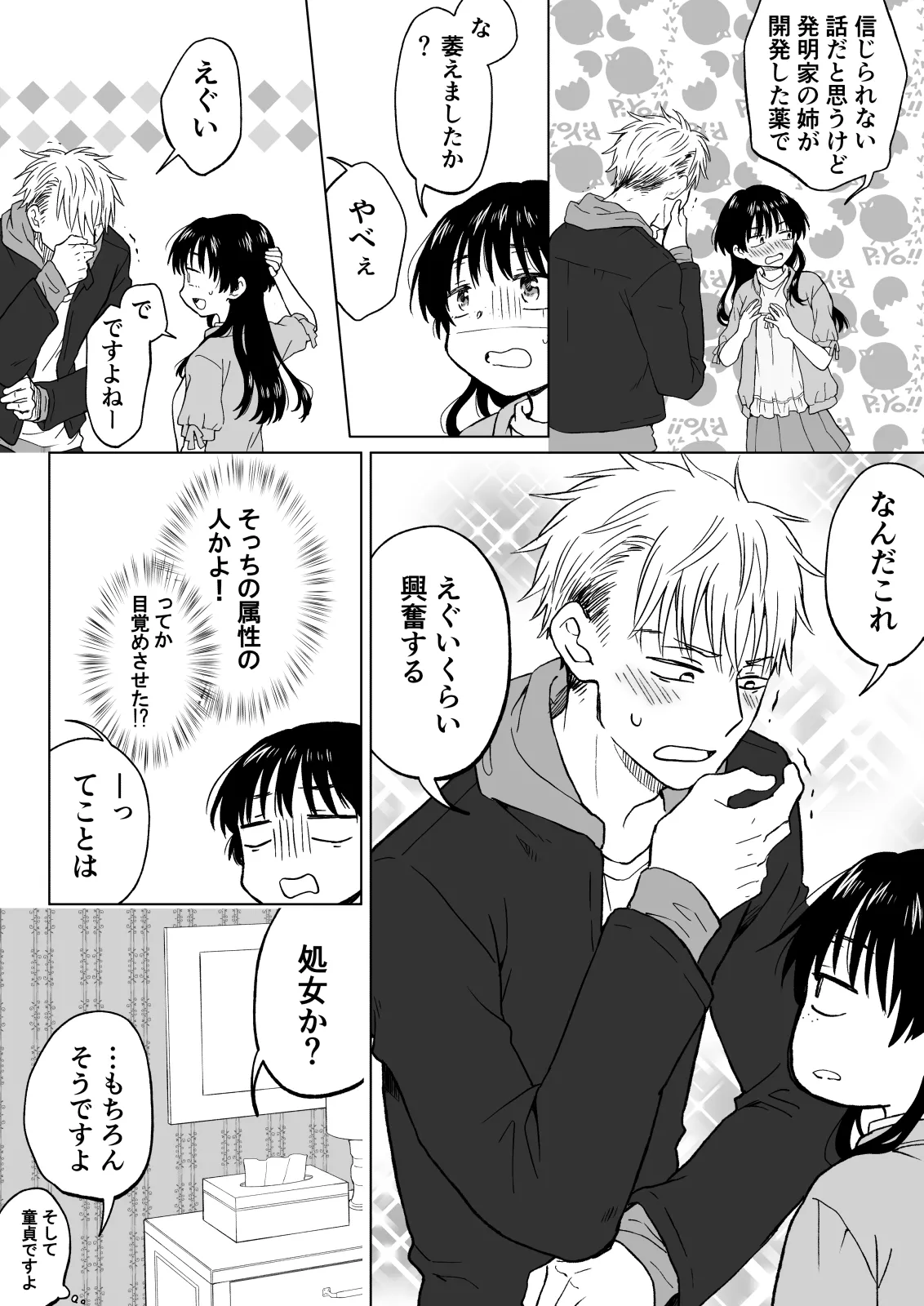 こんな僕が女になってもモテないよね…? - page12