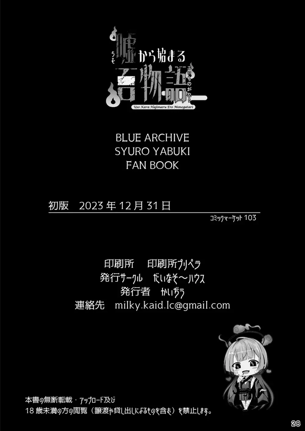 嘘から始まるエロ物語 - page28