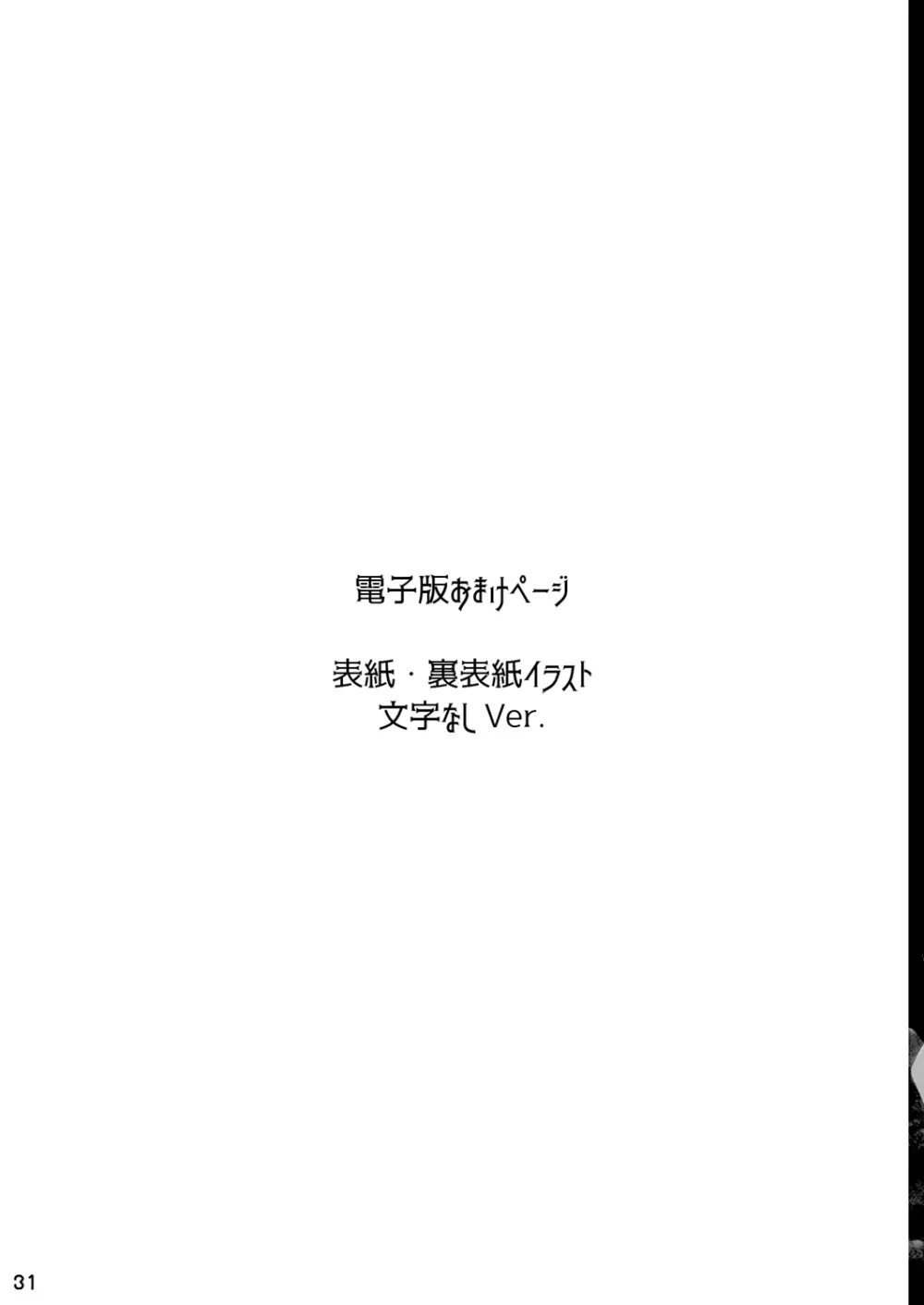 嘘から始まるエロ物語 - page31