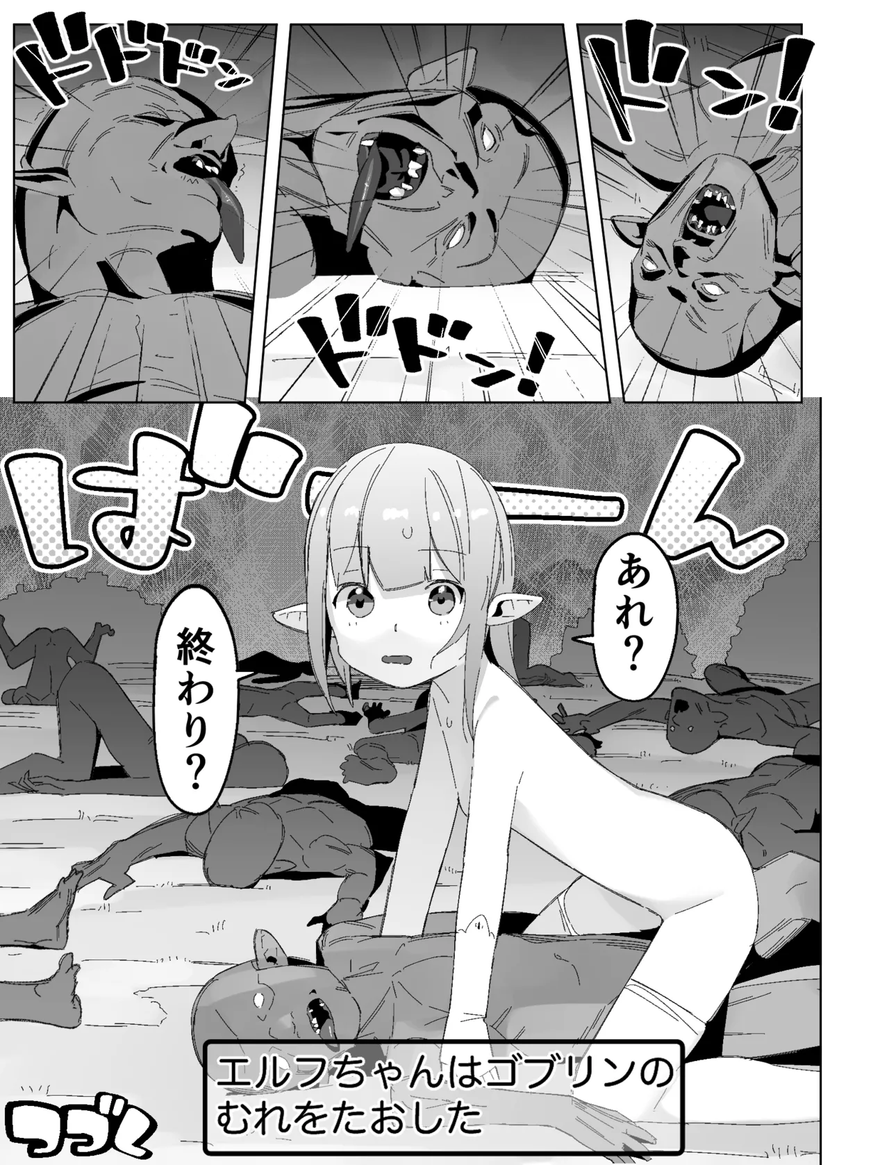 世界を救うはずが快楽堕ちするエルフちゃん 第1話 - page23