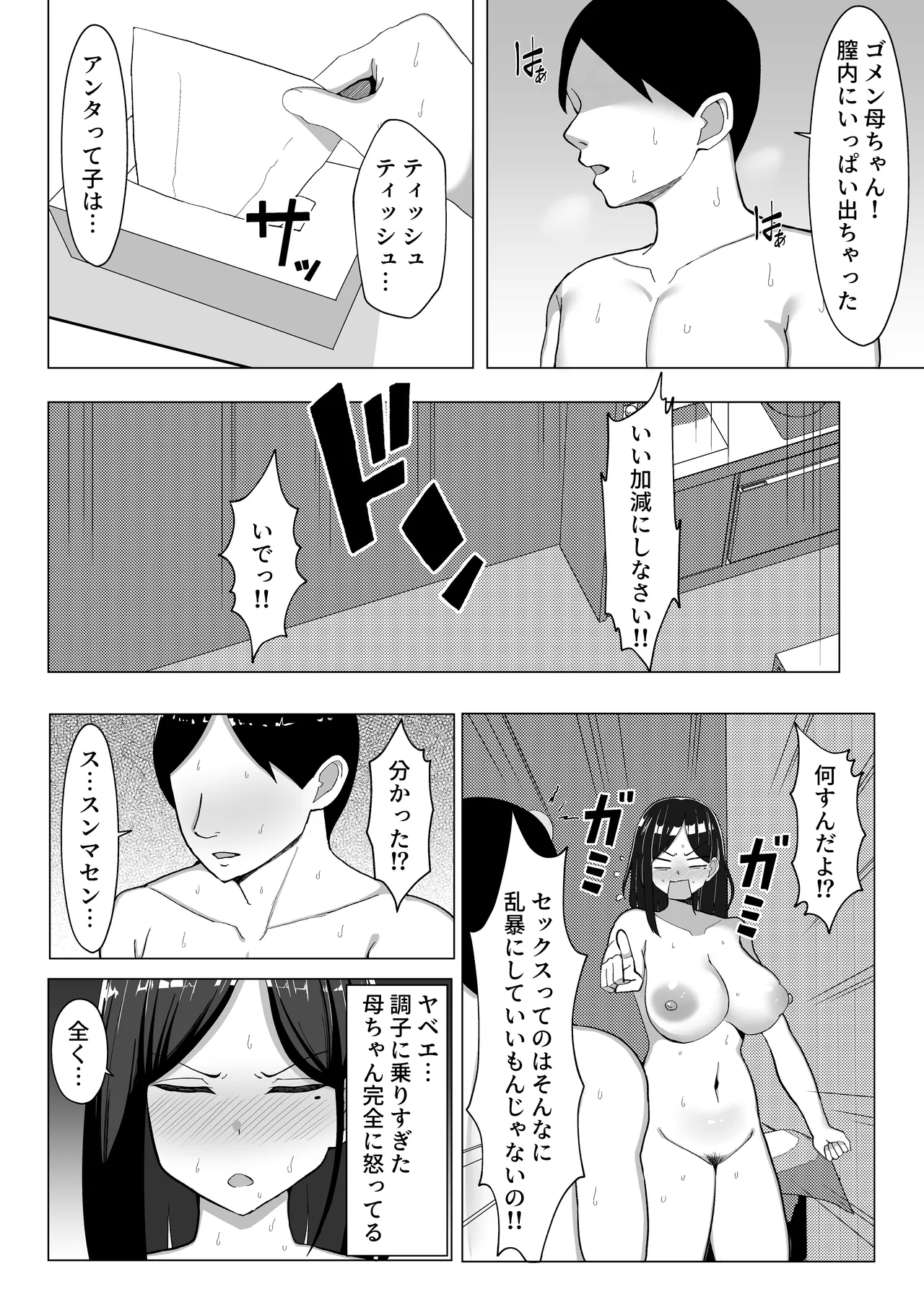 母ちゃんとセックスしないと出られない部屋〜口うるさい母と反抗期の俺〜 - page35