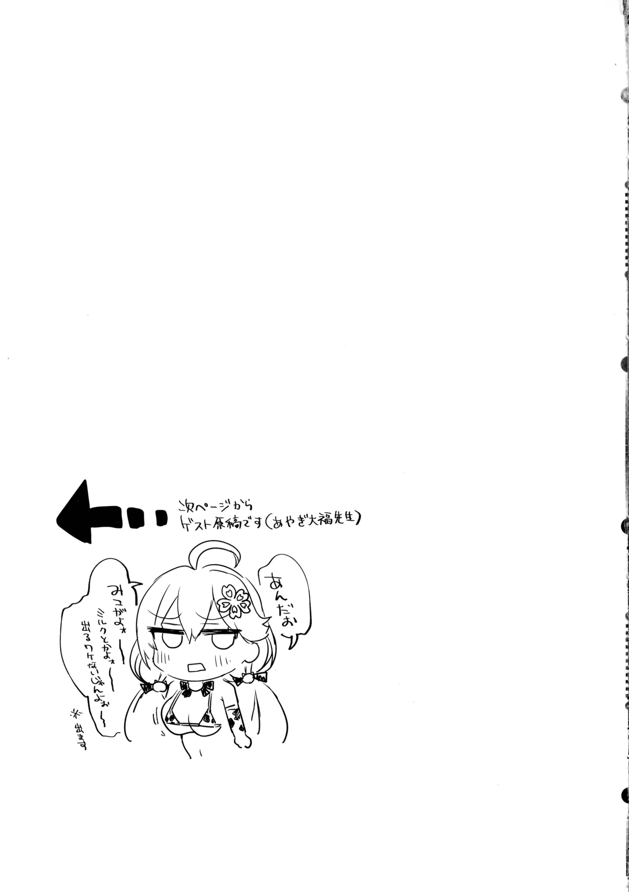 ばぶばぶみ☆めっと - page25