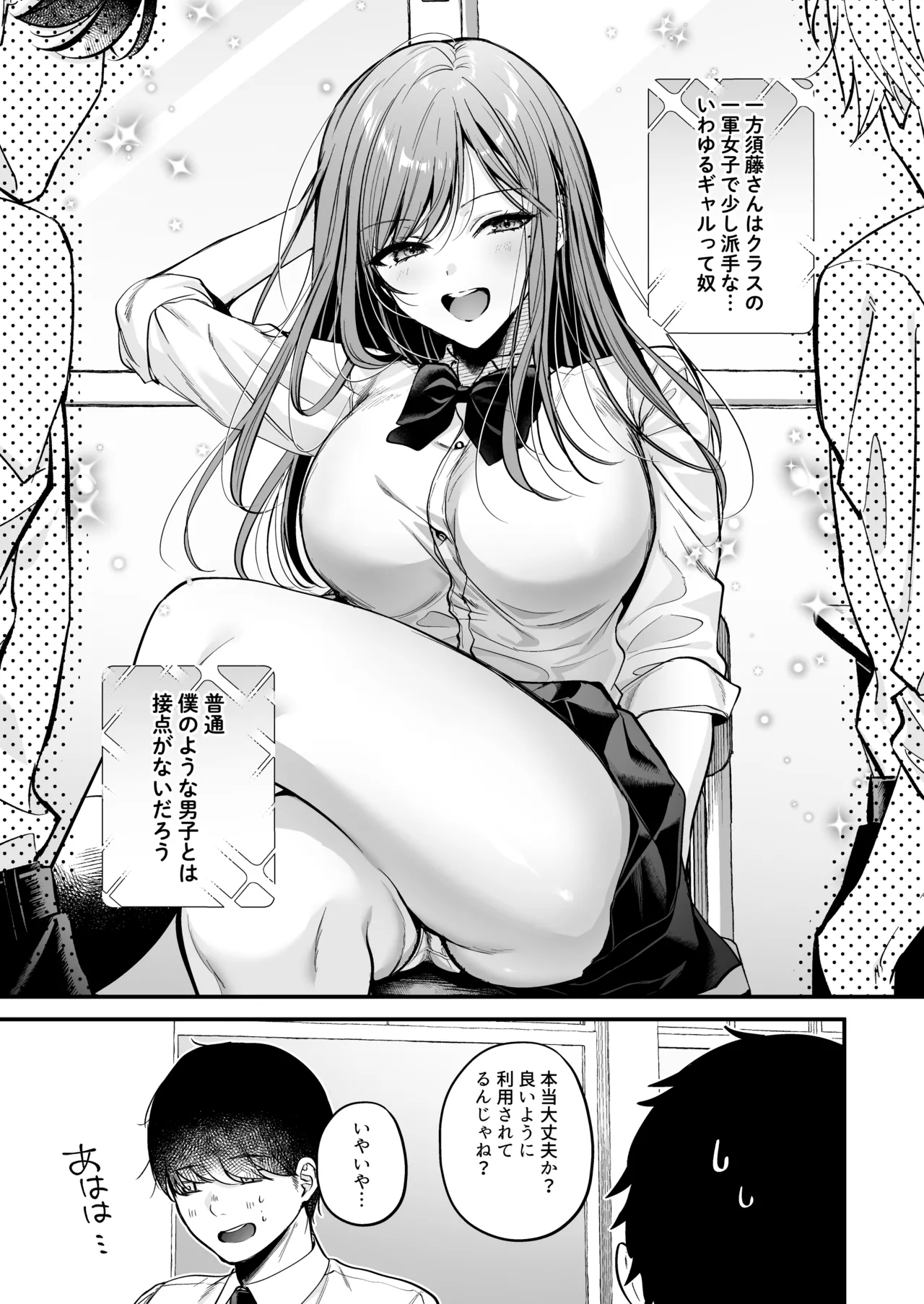 非モテの僕が一軍ギャルに喰われた話 - page6