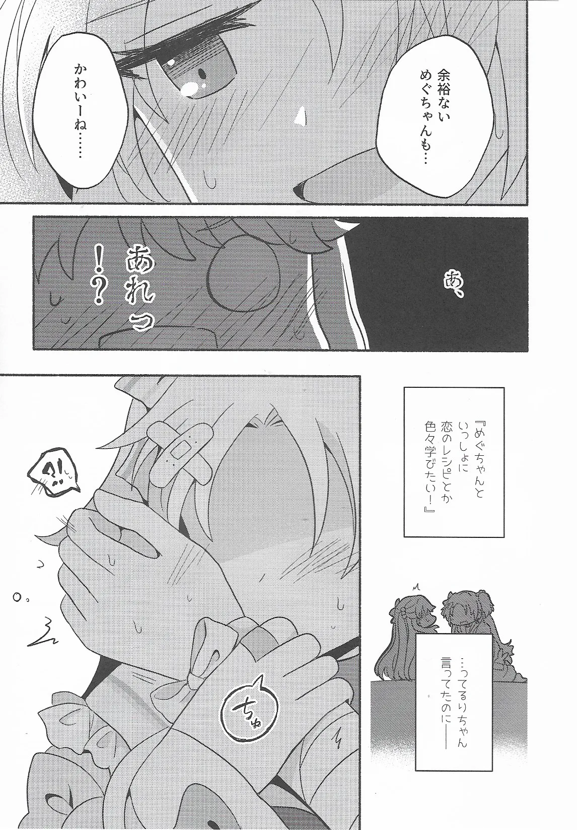 恋のレシピ、おあずけちゅー！？ - page6