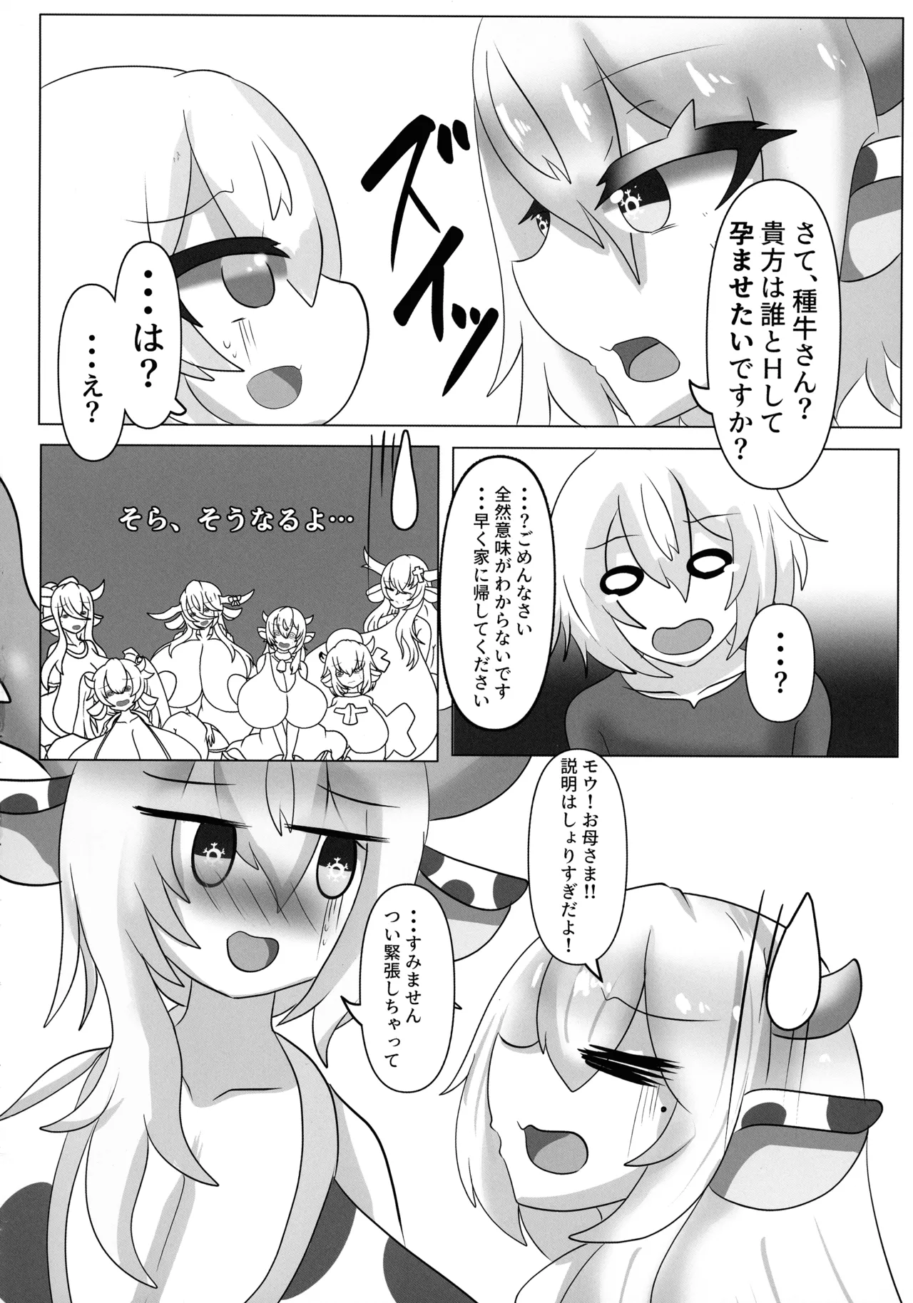 ハラウシ 孕ませて救え少年と七人の爆乳牛娘 - page18