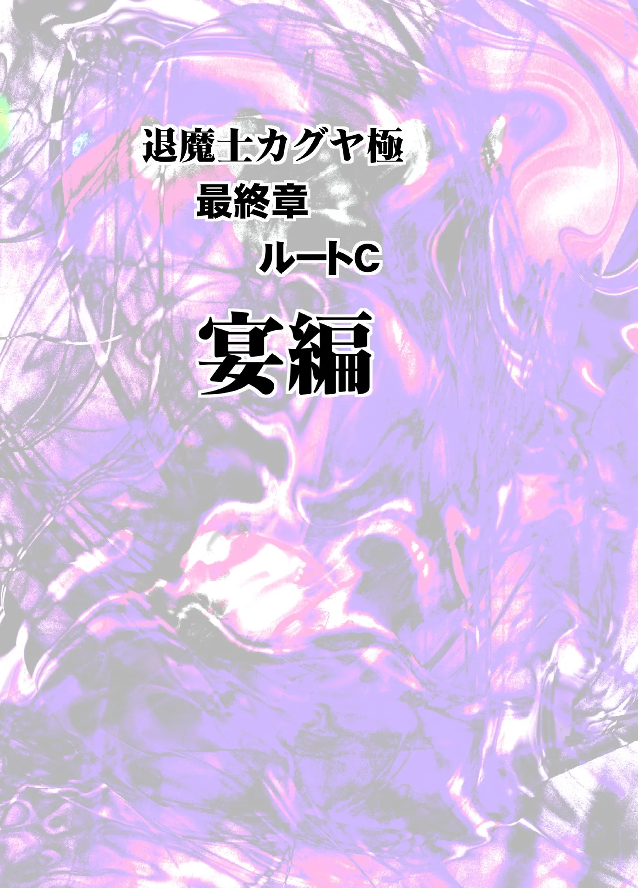 退魔士カグヤ極8 ルートC~宴編 - page5