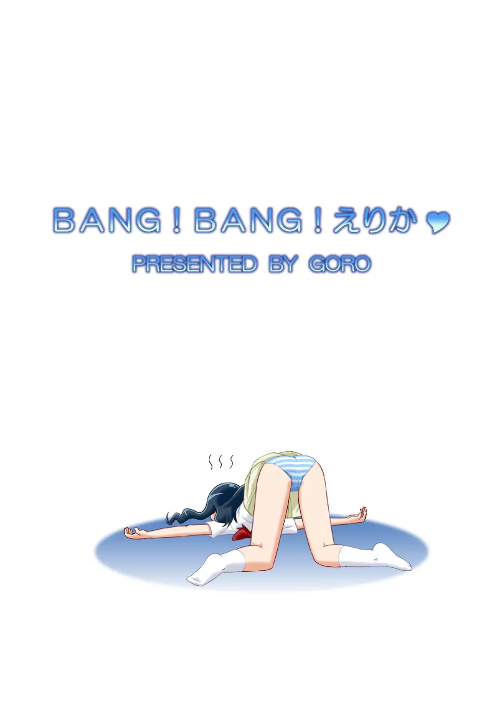 BANG!BANG!えりか♥ - page22