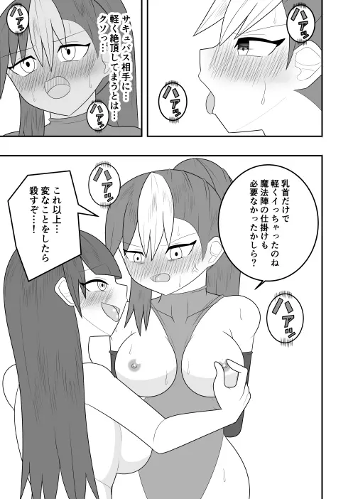 サキュバスにさんざん搾られた最強のサキュバス狩りの戦姫 - page13
