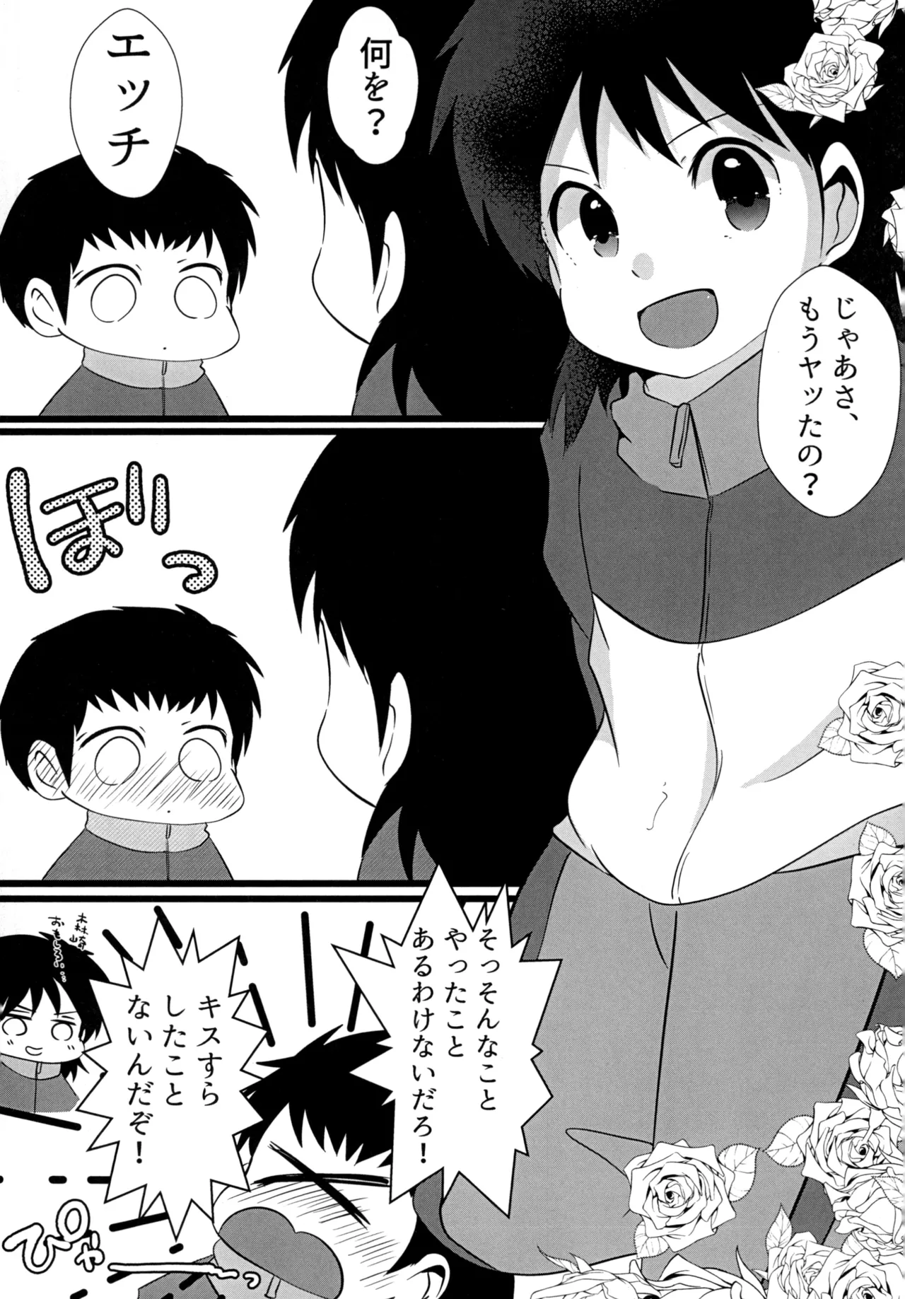 キミとROMANTIC - page5