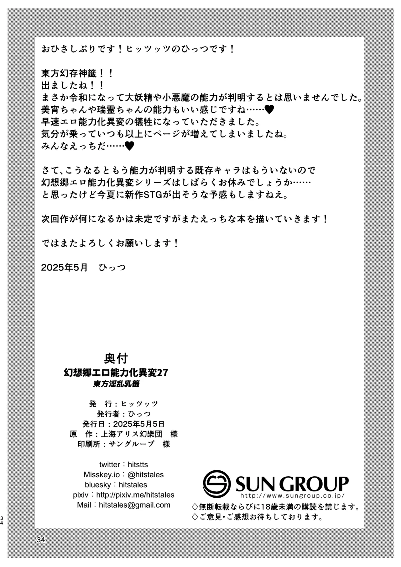 幻想郷エロ能力化異変27 東方淫乱乳籤 - page34