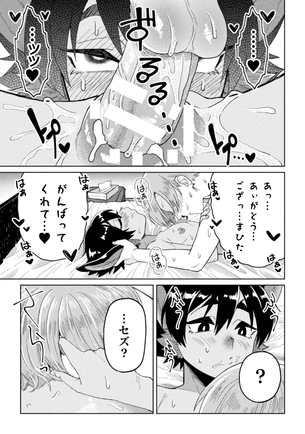 休みたい攻VSエッチしたい受～妊活異種婚夫夫のとある夜～ - page24